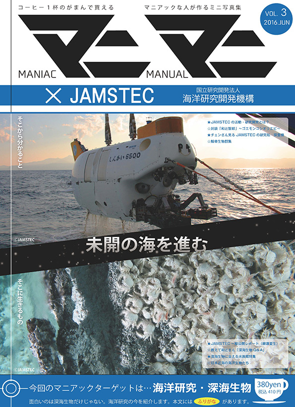 海洋研究・深海生物